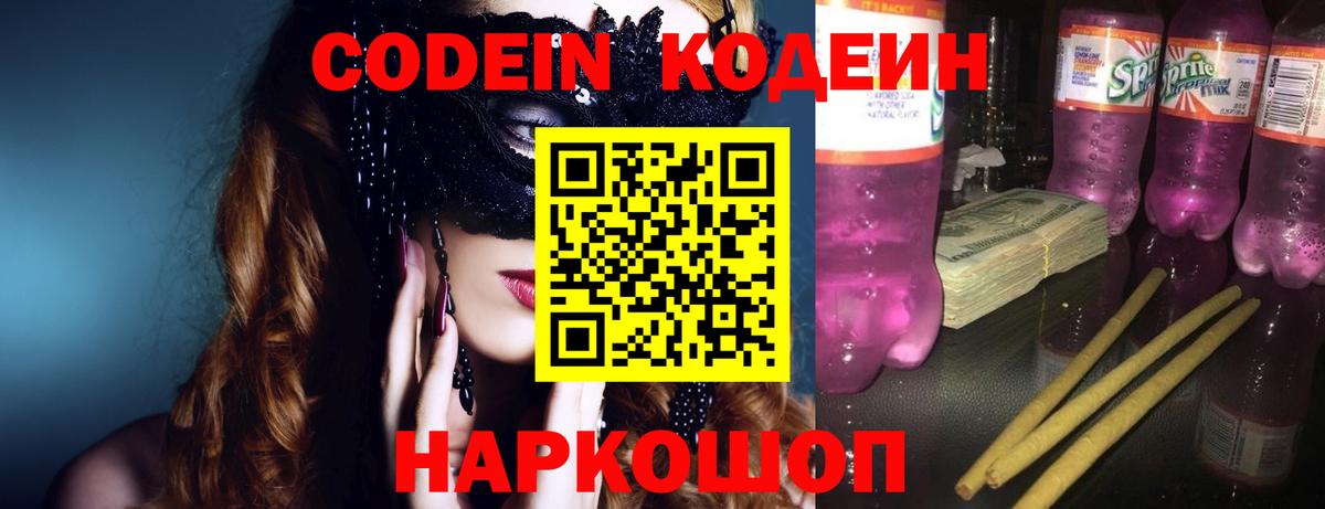 Луга  Кодеиновый сироп Lean напиток Lean (лин)  Вход с VPN  Кодеин Purple Drank 